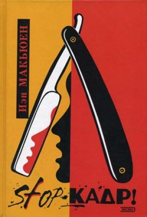 Обложка книги «STOP-кадр!» — Иэн Макьюэн