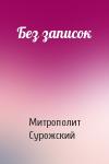 Митрополит Антоний Сурожский - Без записок