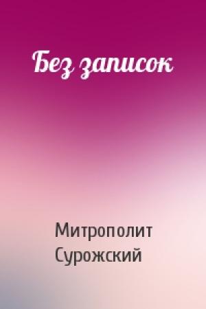 Обложка книги «Без записок» — Митрополит Антоний Сурожский
