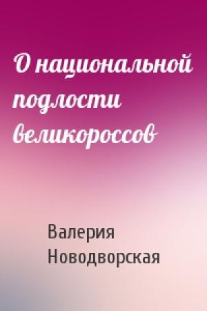 Обложка книги «О национальной подлости великороссов» — Валерия Ильинична Новодворская