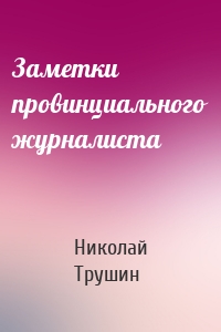 Заметки провинциального журналиста