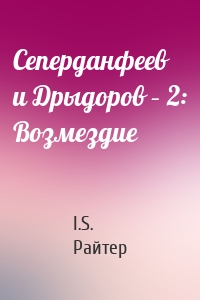 Сеперданфеев и Дрыдоров – 2: Возмездие