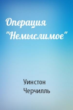 Обложка книги «Операция "Немыслимое"» — Уинстон Черчилль