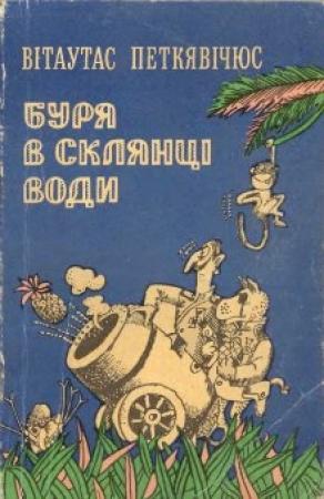 Обложка книги «Буря в склянці води» — Витаутас Петкявичюс