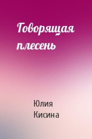 Обложка книги «Говорящая плесень» — Юлия Кисина