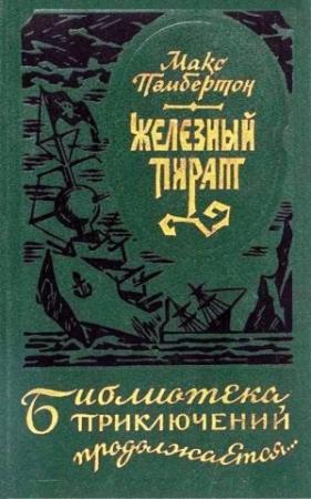 Обложка книги «Железный пират (сборник)» — Макс Пембертон