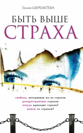 Обложка книги «Быть выше страха» — Галина Шереметева