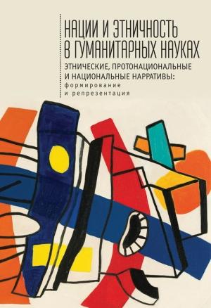 Обложка книги «Нации и этничность в гуманитарных науках» — Ф. Левин, С. Фёдоров