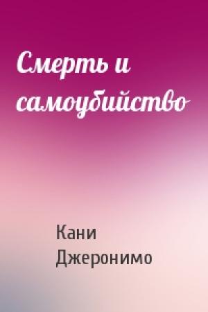 Обложка книги «Смерть и самоубийство» — Кани Джеронимо