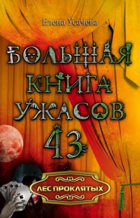 Обложка книги «Лес проклятых» — Елена Усачева