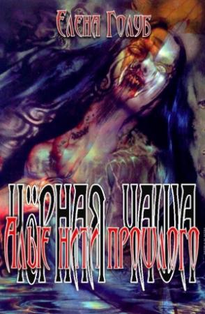 Обложка книги «Алые нити прошлого» — Елена Голуб