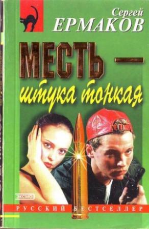 Обложка книги «Месть — штука тонкая» — Сергей Ермаков
