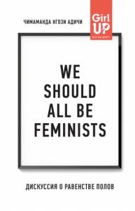 Чимаманда Адичи - We should all be feminists. Дискуссия о равенстве полов