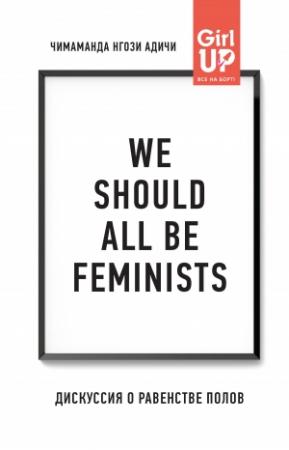 Обложка книги «We should all be feminists. Дискуссия о равенстве полов» — Чимаманда Адичи