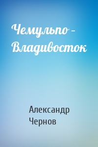 Чемульпо – Владивосток