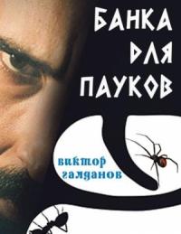 Виктор Галданов - Банка для пауков