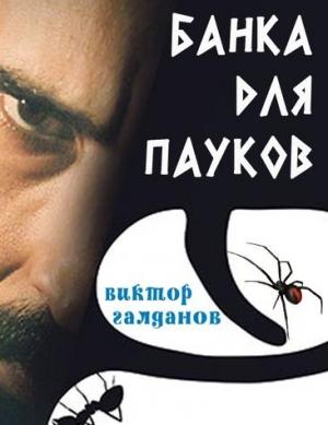 Обложка книги «Банка для пауков» — Виктор Галданов