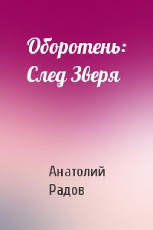 Обложка книги «Оборотень: След Зверя» — Анатолий Радов