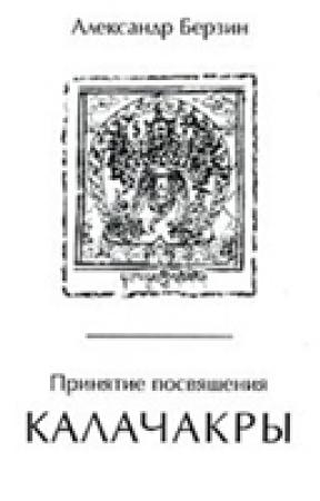 Обложка книги «Принятие посвящения Калачакры» — Александр Берзин