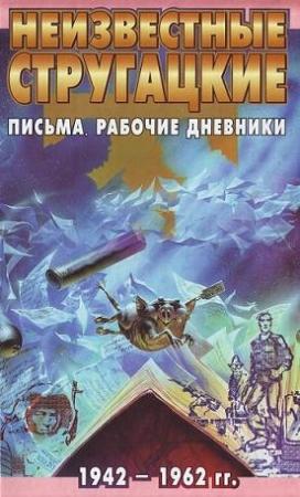 Обложка книги «Неизвестные Стругацкие: Письма. Рабочие дневники. 1942-1962 г.г.» — Светлана Бондаренко, Виктор Курильский