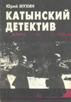Обложка книги «Катынский детектив» — Юрий Мухин