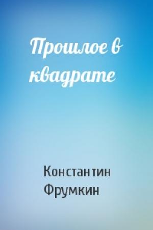 Обложка книги «Прошлое в квадрате» — Константин Фрумкин