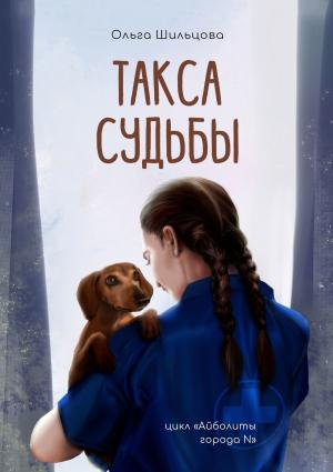 Обложка книги «Такса судьбы» — Ольга Шильцова
