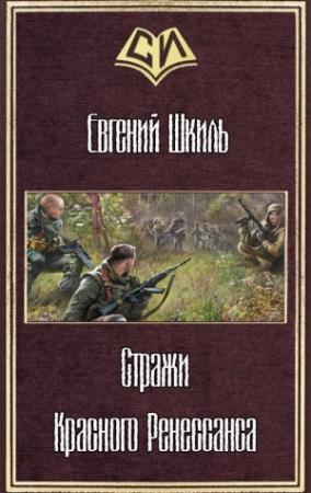 Обложка книги «Стражи Красного Ренессанса» — Евгений Шкиль