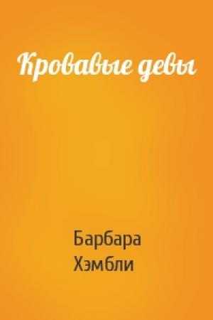 Обложка книги «Кровавые девы» — Барбара