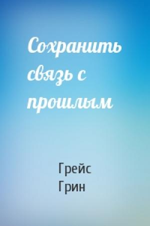 Обложка книги «Сохранить связь с прошлым» — Грейс Грин