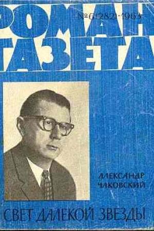 Обложка книги «Свет далекой звезды» — Александр Чаковский