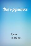 Джон Голлеон - Все о рулетке