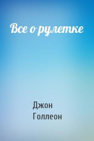 Обложка книги «Все о рулетке» — Джон Голлеон