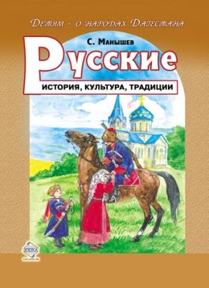 Обложка книги «Русские. История, культура, традиции» — Сергей Манышев