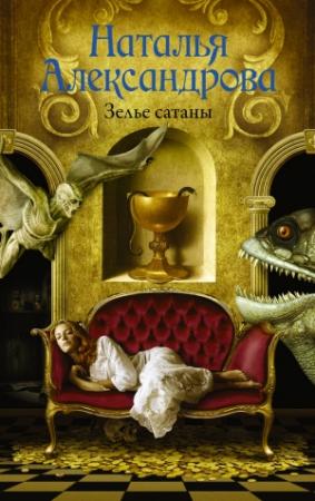 Обложка книги «Зелье сатаны» — Наталья Александрова