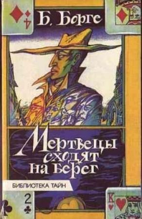 Обложка книги «Мертвецы сходят на берег» — Андре Бьерке