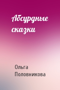 Абсурдные сказки