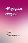 Ольга Половникова - Абсурдные сказки