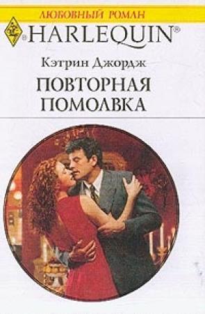 Обложка книги «Повторная помолвка» — Кэтрин Джордж