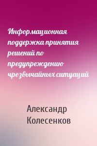 Информационная поддержка принятия решений по предупреждению чрезвычайных ситуаций