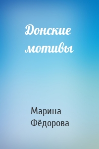Донские мотивы