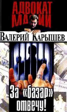Обложка книги «За "базар" отвечу» — Валерий Карышев