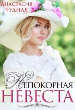 Обложка книги «Непокорная невеста» — Анастасия Чудная