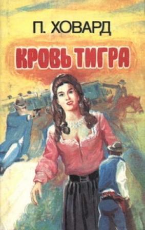 Обложка книги «Кровь тигра» — Енё Рейто