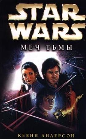 Обложка книги «Меч Тьмы» — Кевин Андерсон