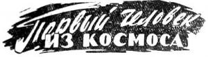 Обложка книги «Первый человек из космоса» — Альбер Дюкрок
