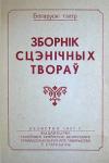 Аляксандр Чужынін, Міхаіл Кудзелька, Браты Далецкія - Зборнік сцэнічных твораў