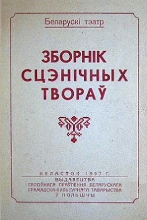 Обложка книги «Зборнік сцэнічных твораў» — Аляксандр Чужынін, Міхаіл Кудзелька, Браты Далецкія
