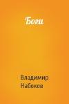 Владимир Владимирович Набоков - Боги