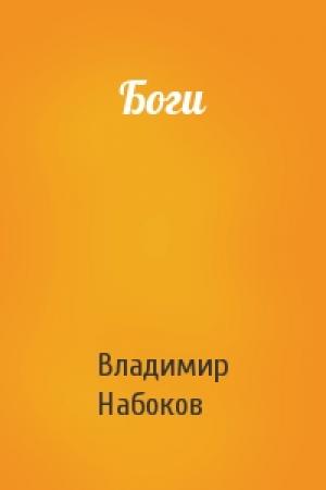 Обложка книги «Боги» — Владимир Владимирович Набоков